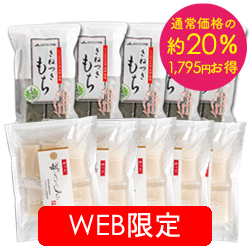 お餅食べ比べバリューセット