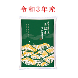 令和3年産　魚沼産コシヒカリ(白米) 袋(5kg入)