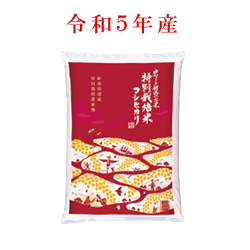 令和5年産　特別栽培米コシヒカリ（白米）　袋(5kg入)