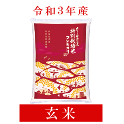 令和3年産　特別栽培米コシヒカリ（玄米）　袋(5kg入)