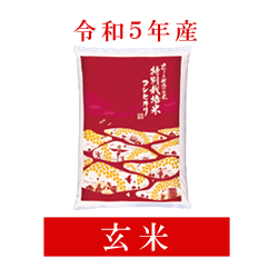 令和5年産　特別栽培米コシヒカリ（玄米）　袋(5kg入)