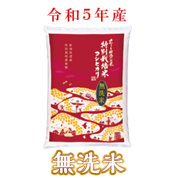 令和5年産　特別栽培米コシヒカリ（無洗米）　袋(5kg入)